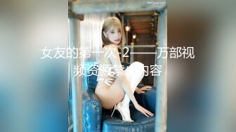 女友的第一次-2——万部视频资源禁止内容