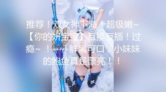 推荐！双女神下海！超级嫩~【你的妍宝宝】互摸互插！过瘾~ ！~~-鲜嫩可口，小妹妹的鲍鱼真是漂亮！！