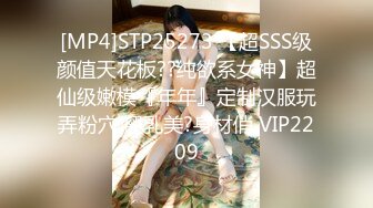 [MP4]STP25273 【超SSS级颜值天花板??纯欲系女神】超仙级嫩模『年年』定制汉服玩弄粉穴 翘乳美?身材俏 VIP2209