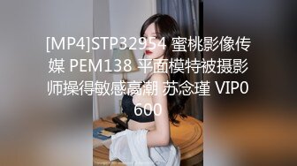 [MP4]STP32954 蜜桃影像传媒 PEM138 平面模特被摄影师操得敏感高潮 苏念瑾 VIP0600