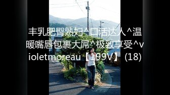 丰乳肥臀熟妇^口活达人^温暖嘴唇包裹大屌^极致享受^violetmoreau【199V】 (18)