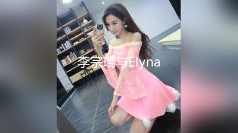 李宗瑞与Elyna