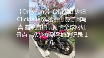 【OnlyFans】台湾网红少妇 Clickleilei刘蕾蕾付费订阅写真 露点自拍，打卡全球网红景点，从少女到孕妇的记录 10