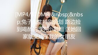 [MP4/870MB]&nbsp;&nbsp;兔子先生特别企划 路边捡到喝醉的漂亮小姐姐 送她回家就变成了我的女朋友