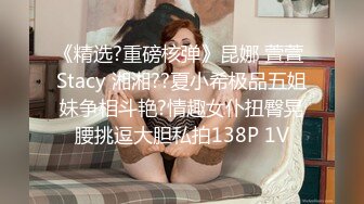 《精选?重磅核弹》昆娜 萱萱 Stacy 湘湘??夏小希极品五姐妹争相斗艳?情趣女仆扭臀晃腰挑逗大胆私拍138P 1V