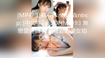 [MP4/ 1.48G]&nbsp;&nbsp; [中文字幕] SDNM-393 無戀愛經驗 害羞可愛的美女幼兒園老師！