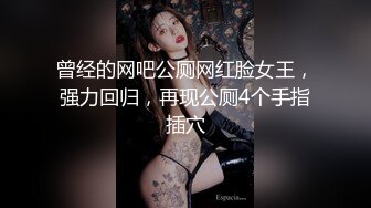 曾经的网吧公厕网红脸女王，强力回归，再现公厕4个手指插穴