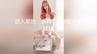 后入黑丝，渔网，jk制服大学妹妹