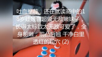 吐血推荐，还在就读高中的18岁娃娃音超级无敌嫩妹子，长得太标致太无敌可爱了，全身粉嫩，前凸后翘 干净白里透红的粉穴 (2)