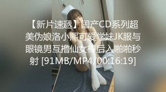 【新片速遞】国产CD系列超美伪娘洛小熙可爱学妹JK服与眼镜男互撸仙女棒后入啪啪秒射 [91MB/MP4/00:16:19]