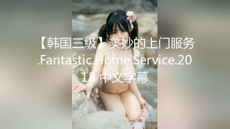 【韩国三级】美妙的上门服务.Fantastic.Home.Service.2018 中文字幕