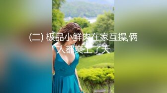 骚宝丶私密回春肉肉肥臀少妇啪啪，推背按摩侧躺手指扣穴，精油推胸再开始操，侧入大屁股撞击床吱吱响