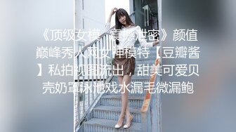 《顶级女模✅震撼泄密》颜值巅峰秀人网女神模特【豆瓣酱】私拍视图流出，甜美可爱贝壳奶罩泳池戏水漏毛微漏鲍