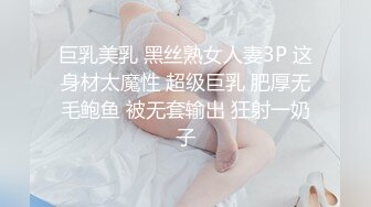 巨乳美乳 黑丝熟女人妻3P 这身材太魔性 超级巨乳 肥厚无毛鲍鱼 被无套输出 狂射一奶子