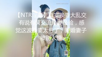 【NTR淫妻】真实换妻大乱交 有说有笑交流换妻经验，感觉这波换妻太亏了，新婚妻子被别人操