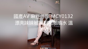 國產AV 麻豆傳媒 MCY0132 漂亮妹妹被操到高潮噴水 溫芮欣