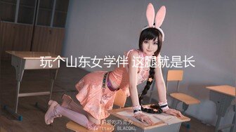 玩个山东女学伴 这腿就是长