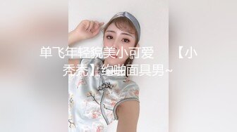 单飞年轻貌美小可爱❤️【小秃秃】约啪面具男~