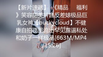 【新片速遞】  《精品㊙️福利》笑容甜美抖音反差婊极品巨乳女神【buckycloud】不健康自拍视图流出罕见露逼私处和奶子一样极品[663M/MP4/15:26]