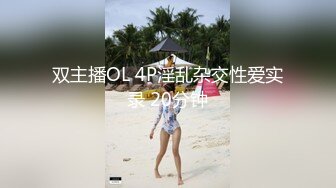 双主播OL 4P淫乱杂交性爱实录 20分钟