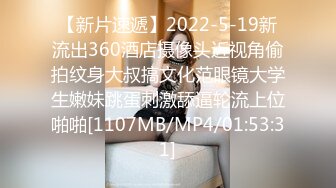 【新片速遞】2022-5-19新流出360酒店摄像头近视角偷拍纹身大叔搞文化范眼镜大学生嫩妹跳蛋刺激舔逼轮流上位啪啪[1107MB/MP4/01:53:31]