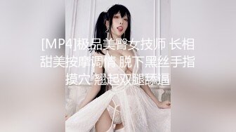 [MP4]极品美臀女技师 长相甜美按摩调情 脱下黑丝手指摸穴 翘起双腿舔逼