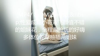 [MP4/ 810M]&nbsp;&nbsp;性爱成瘾小哥双飞颜值不错的姐妹花，全程露脸玩的好嗨多体位轮草抽插两姐妹