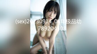 (sex)20230914_04年极品幼师_789204508