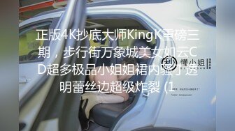 正版4K抄底大师KingK重磅三期，步行街万象城美女如云CD超多极品小姐姐裙内骚丁透明蕾丝边超级炸裂 (1