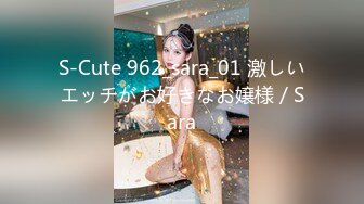 S-Cute 962_sara_01 激しいエッチがお好きなお嬢様／Sara