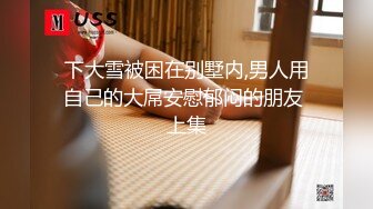 【新速片遞】&nbsp;&nbsp;新鲜出炉的新人模特儿，下海就如此开放了，拍大尺度片【PANS 禾禾】透视装露逼，瘦瘦的很苗条 身材很带劲！带点野性的美[1G/MP4/01:42:34]