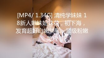 [MP4/ 1.34G] 清纯学妹妹 18新人嫩妹姐妹花，初下海，发育超好白嫩美乳，顶级粉嫩美穴