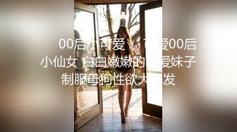 ❤️00后小可爱❤️可爱00后小仙女 白白嫩嫩的可爱妹子制服母狗性欲大爆发