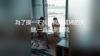 為了摸一下灰絲高跟騷婦的大腿,一直跟到醫院