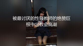 被最讨厌的性骚教师的绝赞巨根中出教会高潮