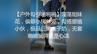 【户外勾引啪啪啪】淫荡姐妹花，偏僻小树林旁，勾搭眼镜小伙，极品白嫩桃子奶，无套啪啪玩得就是心跳