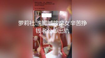 萝莉社.洗脚城按摩女辛苦挣钱老公却出轨