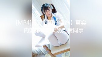 [MP4/ 320M] 丰乳翘臀 爆操巨乳风骚人妻！强烈高潮快感，爽到全身发抖，劲爆完美身材