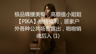 极品蜂腰美臀，高颜值小姐姐【PIKA】推特福利，居家户外各种公共场合露出，啪啪销魂后入 (1)