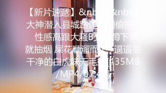 [MP4/ 1.06G] 大奶黑丝美女 哦槽白浆这么多几次高潮了 啊啊老公好大好涨