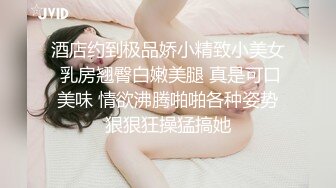 酒店约到极品娇小精致小美女 乳房翘臀白嫩美腿 真是可口美味 情欲沸腾啪啪各种姿势狠狠狂操猛搞她