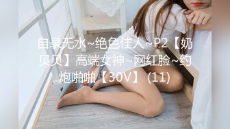 自录无水~绝色佳人~P2【奶贝贝】高端女神~网红脸~约炮啪啪【30V】 (11)