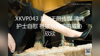 XKVP043 星空无限传媒 清纯护士自慰 被猥琐男偷拍威胁 欣欣