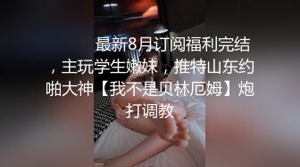 生哥珠海会所体验红牌特服一边看AV一边模仿玩SM三通服务1080P高清原版