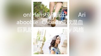 ❤✅onlyfans极品流出✅❤✨Ariaboobie✨Canada亚欧混血 巨乳肥臀系 喜Cosplay 风格多变 质量不错