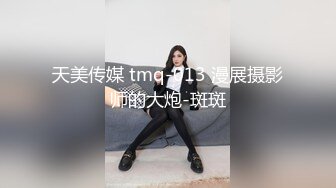 天美传媒 tmq-013 漫展摄影师的大炮-斑斑