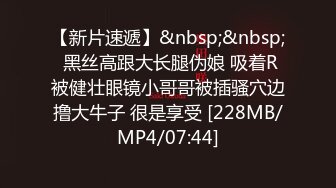 【新片速遞】&nbsp;&nbsp; 黑丝高跟大长腿伪娘 吸着R被健壮眼镜小哥哥被插骚穴边撸大牛子 很是享受 [228MB/MP4/07:44]