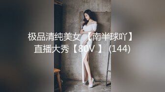 明星颜值19岁无敌美妞清纯长相，爆乳D罩杯，一线天粉穴，情趣装露出奶子