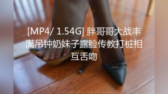 [MP4/ 1.54G] 胖哥哥大战丰满吊钟奶妹子露脸传教打桩相互舌吻