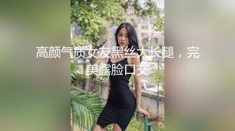 别人家的女朋友穿着黑丝高跟来找我偷情（青岛）